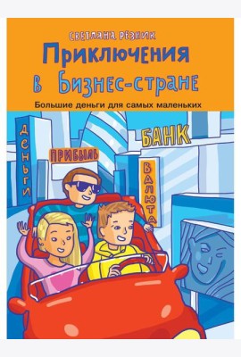 Приключения в Бизнес-стране