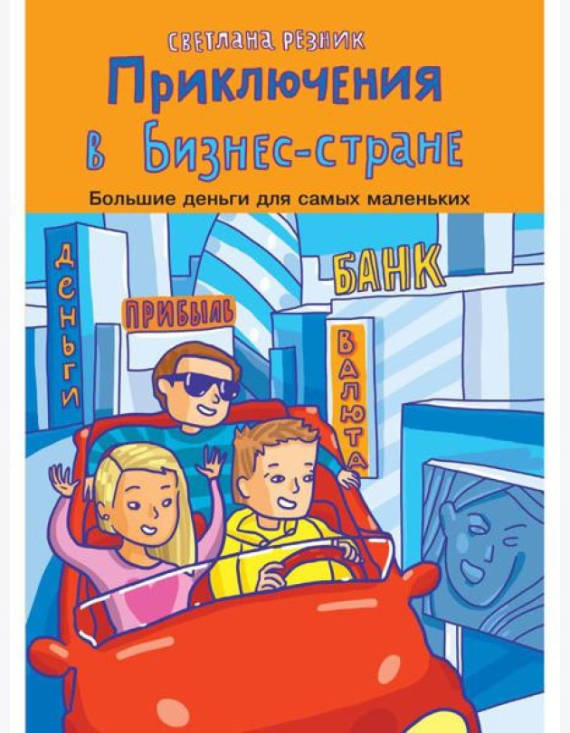 Приключения в Бизнес-стране