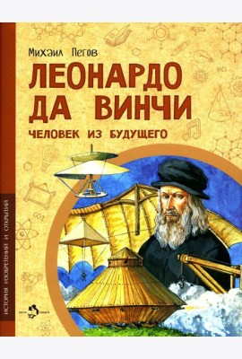 Леонардо да Винчи. Человек из будущего