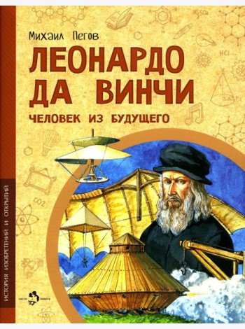 Леонардо да Винчи. Человек из будущего