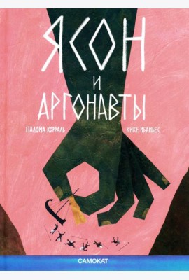 Ясон и аргонавты
