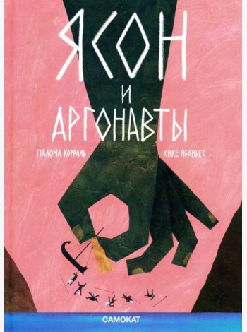 Ясон и аргонавты