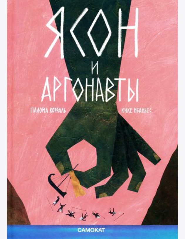 Ясон и аргонавты