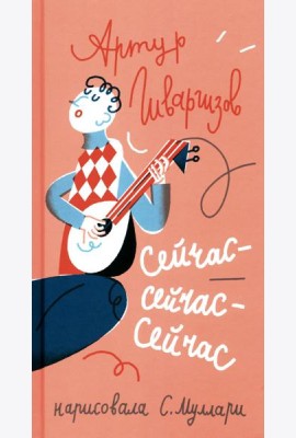 Сейчас-сейчас-сейчас