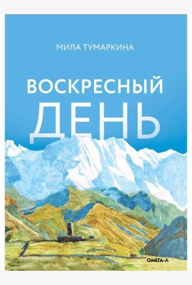 Воскресный день: повесть