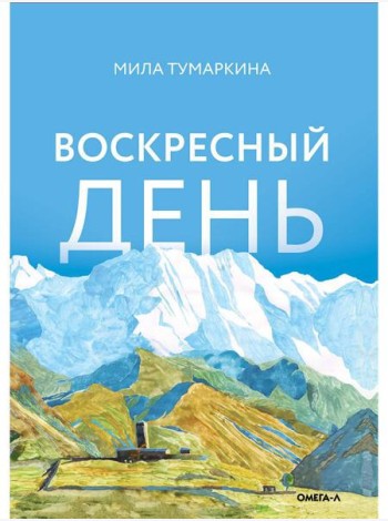 Воскресный день: повесть