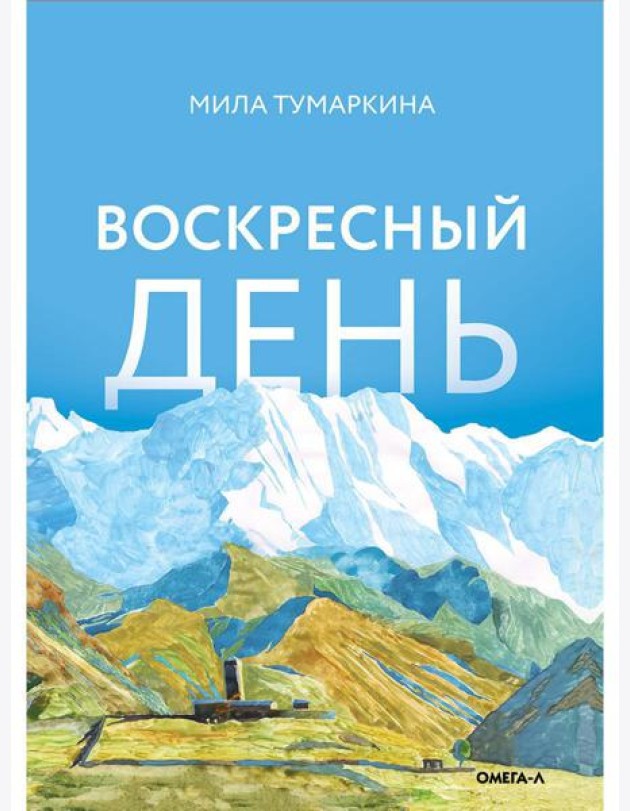 Воскресный день: повесть