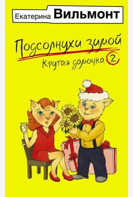 Подсолнухи зимой, или Крутая дамочка 2