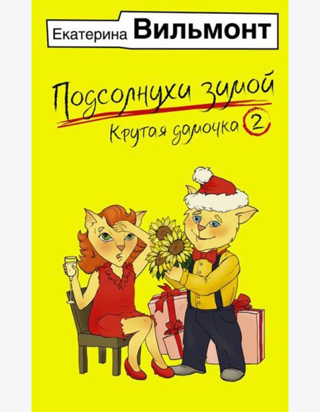 Подсолнухи зимой, или Крутая дамочка 2