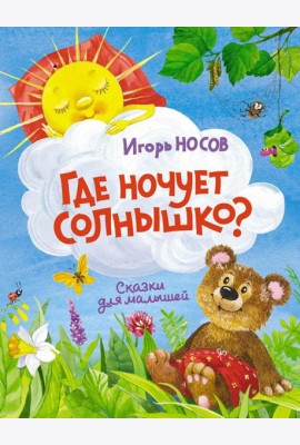Где ночует солнышко?: сказки для малышей