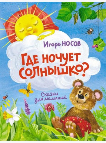 Где ночует солнышко?: сказки для малышей