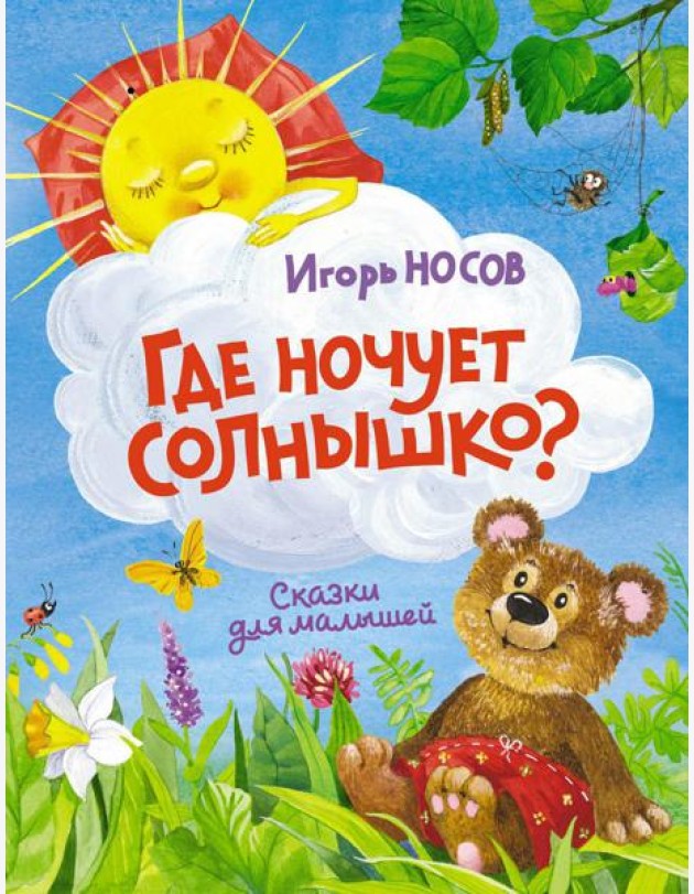 Где ночует солнышко?: сказки для малышей