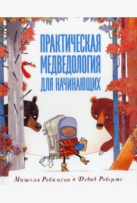 Практическая медведология для начинающих