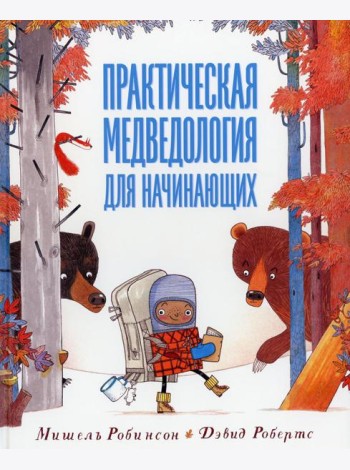 Практическая медведология для начинающих