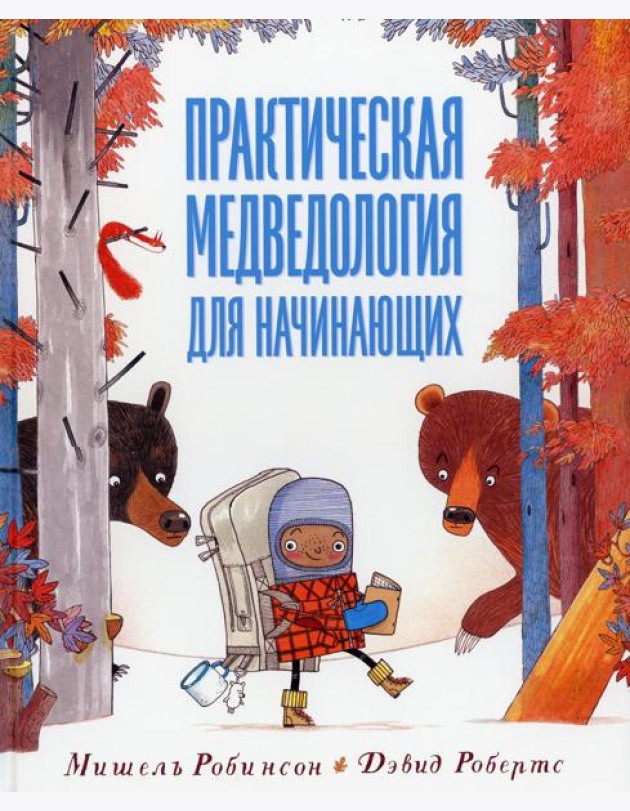Практическая медведология для начинающих