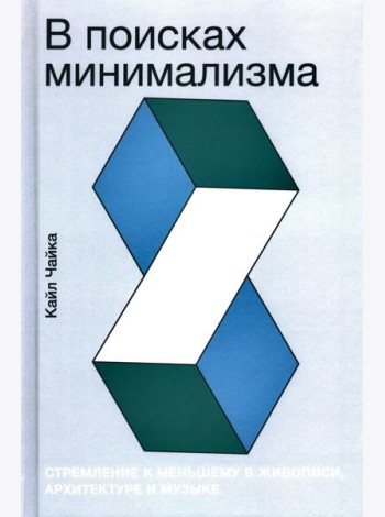 В поисках минимализма: Стремление к меньшему в живописи, архитектуре и музыке
