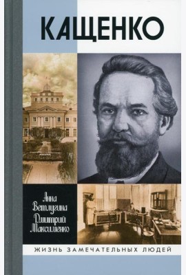 ЖЗЛ. Кащенко