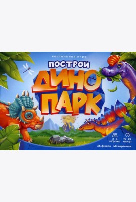 Игра настольная. Серия Я в игре. Построй динопарк. 48 карточек. ГЕОДОМ