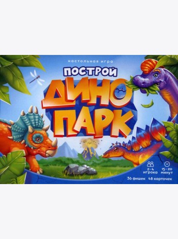 Игра настольная. Серия Я в игре. Построй динопарк. 48 карточек. ГЕОДОМ