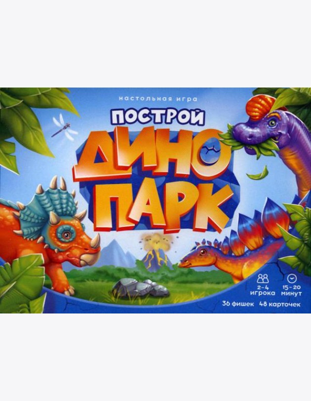 Игра настольная. Серия Я в игре. Построй динопарк. 48 карточек. ГЕОДОМ