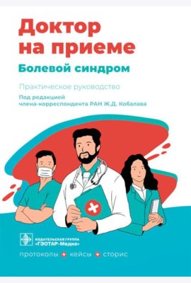 Болевой синдром. Практическое руководство