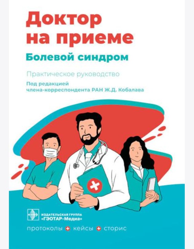 Болевой синдром. Практическое руководство