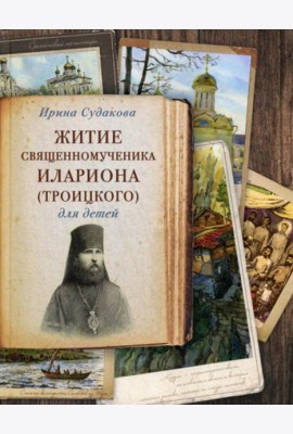 Житие священномученика Илариона (Троицкого) для детей