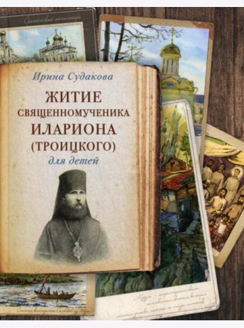 Житие священномученика Илариона (Троицкого) для детей