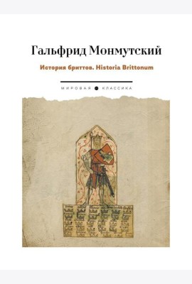 История бриттов. Historia Brittonum