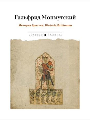 История бриттов. Historia Brittonum