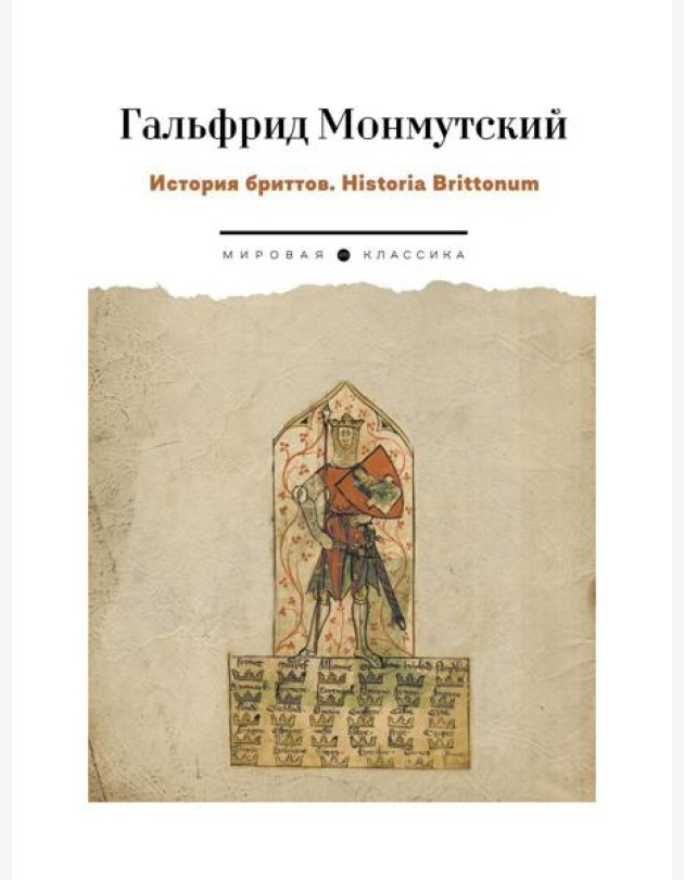 История бриттов. Historia Brittonum