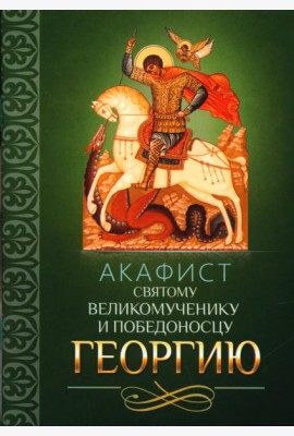 Акафист святому великомученику и Победоносцу Георгию