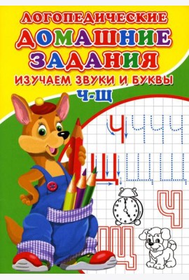 Логопедические домашние задания. Изучаем звуки и буквы Ч-Щ