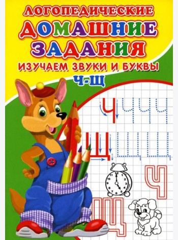 Логопедические домашние задания. Изучаем звуки и буквы Ч-Щ