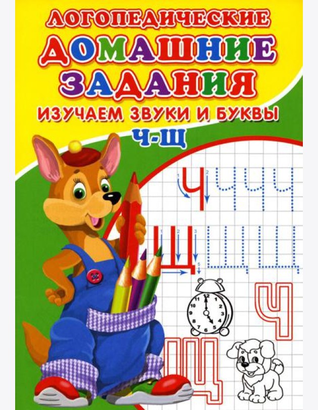 Логопедические домашние задания. Изучаем звуки и буквы Ч-Щ