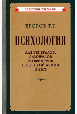 Психология для генералов, адмиралов и офицеров Советской Армии и ВМФ