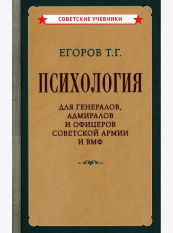 Психология для генералов, адмиралов и офицеров Советской Армии и ВМФ