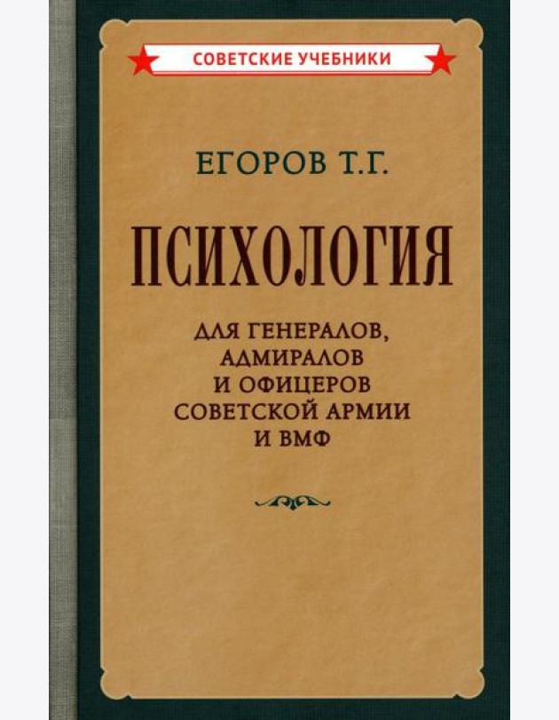 Психология для генералов, адмиралов и офицеров Советской Армии и ВМФ