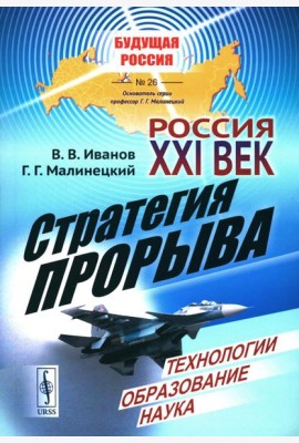 Россия: XXI век. Стратегия прорыва: Технологии. Образование. Наука