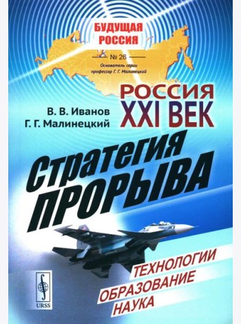 Россия: XXI век. Стратегия прорыва: Технологии. Образование. Наука