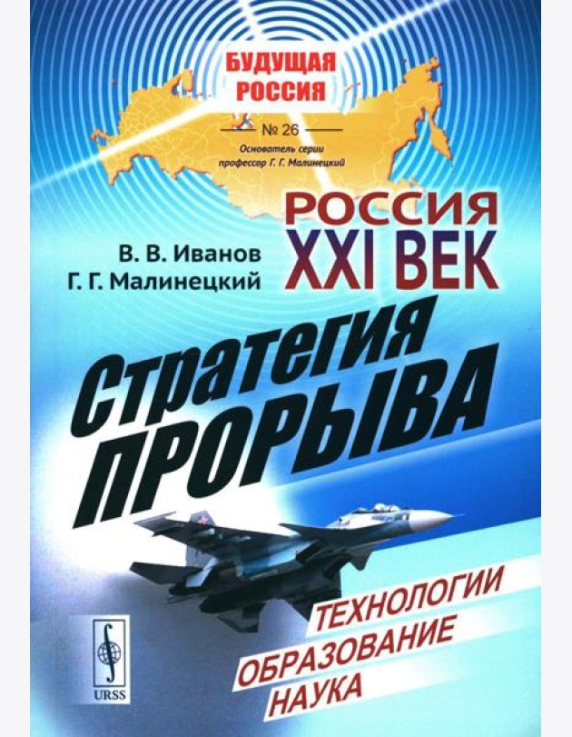 Россия: XXI век. Стратегия прорыва: Технологии. Образование. Наука
