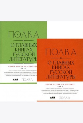 Полка: О главных книгах русской литературы: В 2 кн. Т. 1; Т. 2: сборник статей