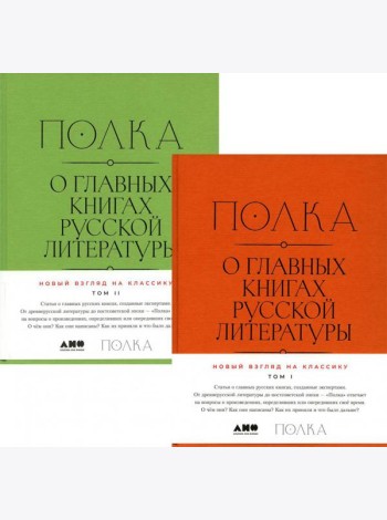 Полка: О главных книгах русской литературы: В 2 кн. Т. 1; Т. 2: сборник статей