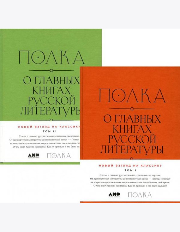 Полка: О главных книгах русской литературы: В 2 кн. Т. 1; Т. 2: сборник статей