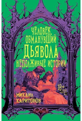 Человек, обманувший дьявола. Неполживые истории: сборник