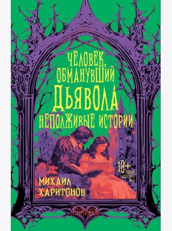 Человек, обманувший дьявола. Неполживые истории: сборник