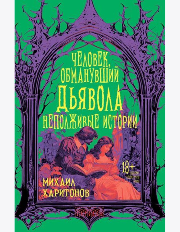 Человек, обманувший дьявола. Неполживые истории: сборник