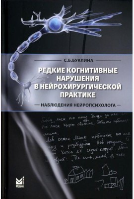 Редкие когнитивные нарушения в нейрохирургической практике. Наблюдения нейропсихолога. 2-е изд