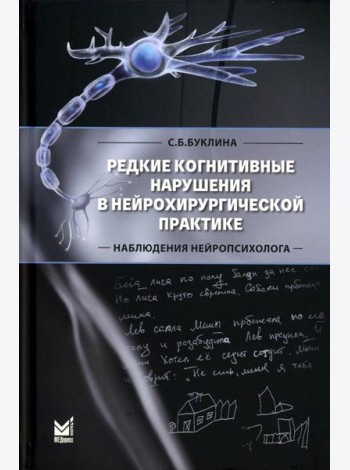 Редкие когнитивные нарушения в нейрохирургической практике. Наблюдения нейропсихолога. 2-е изд