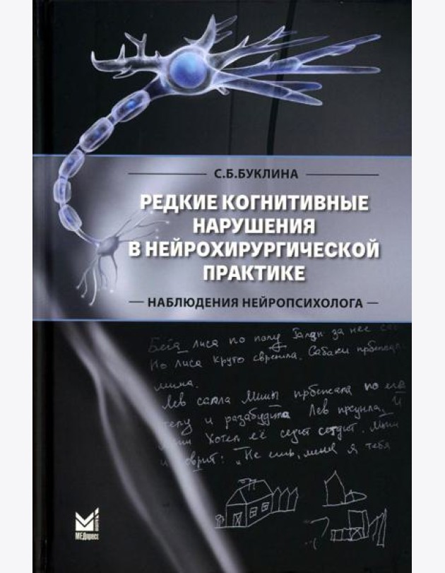 Редкие когнитивные нарушения в нейрохирургической практике. Наблюдения нейропсихолога. 2-е изд